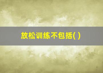 放松训练不包括( )